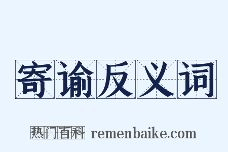 寄谕反义词是什么意思的图片